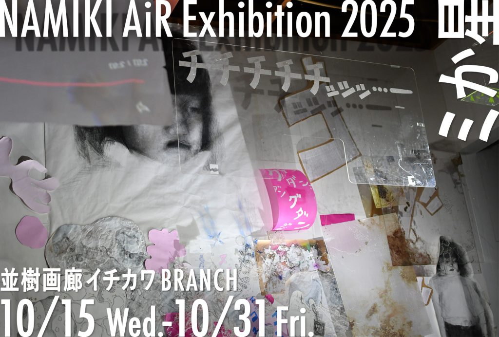 NAMIKI AiR  Exhibition 2025
